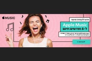 לקוחות פרטנר? תוכלו ליהנות משירותי Apple Music חינם לחצי שנה