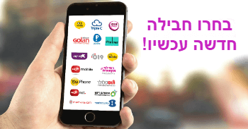 כך תבחרו את חברת הסלולר הנכונה!
