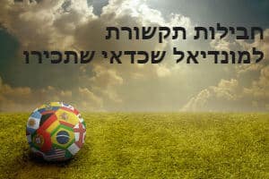 כל מה שרציתם לדעת על מבצעי מונדיאל 2018