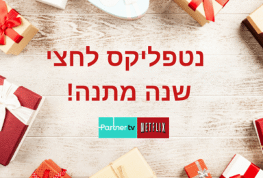הטבת נטפליקס חינם חוזרת לפרטנר TV