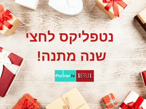 article image - הטבת נטפליקס חינם חוזרת לפרטנר TV