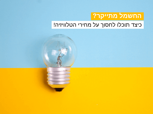 article image - החשמל מתייקר וזה הזמן להוזיל את חבילת התקשורת שלכם