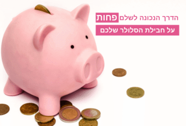 כך חברות הסלולר מרוויחות על הגב שלך: מה לעשות כדי להימנע מכך