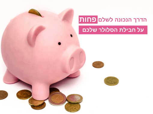 article image - כך חברות הסלולר מרוויחות על הגב שלך: מה לעשות כדי להימנע מכך