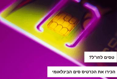 אלו חברות סלולר מציעות סים בינלאומי (גלובל סים) כחלופה לחבילת גלישה?
