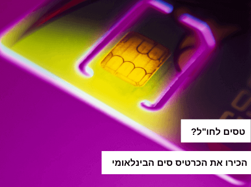 article image - אלו חברות סלולר מציעות סים בינלאומי (גלובל סים) כחלופה לחבילת גלישה?