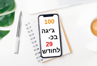 איפה משתלם להצטרף לחבילת הסלולר 100 ג'יגה בכ-30 שקל בחודש?