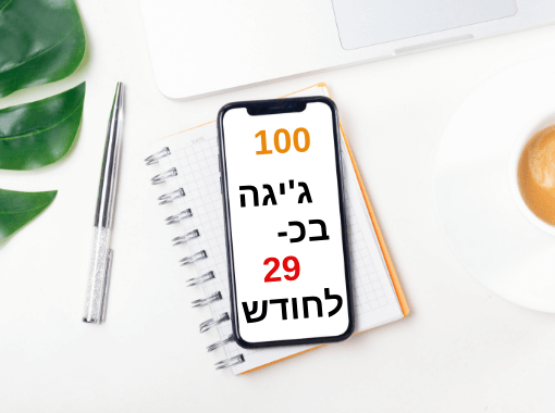 article image - איפה משתלם להצטרף לחבילת הסלולר 100 ג'יגה בכ-30 שקל בחודש?