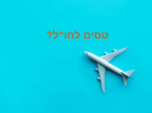 article image - חבילות סלולר בחו"ל – מה כדאי לדעת?