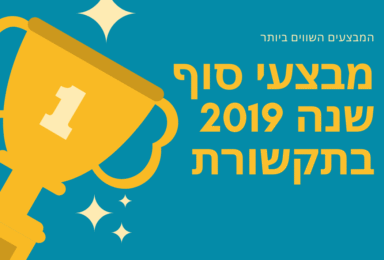 מבצעי סוף שנה בחברות התקשורת 2019