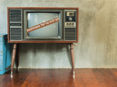 article image - איך תבחרו את הטריפל המתאים לכם?