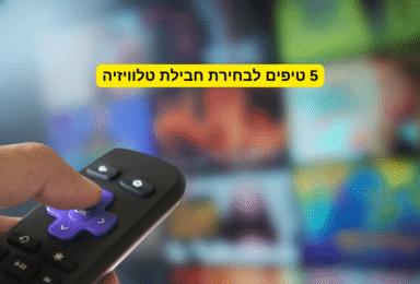5 טיפים לבחירת חבילת טלוויזיה ואינטרנט משתלמת