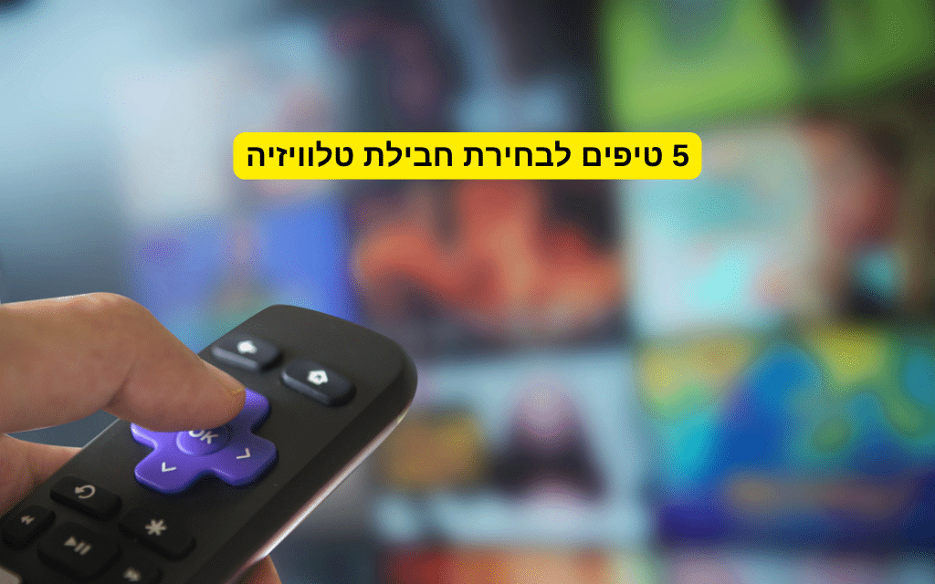 article image - 5 טיפים לבחירת חבילת טלוויזיה ואינטרנט משתלמת