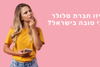איזה חברת סלולר הכי טובה?