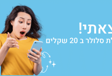 חבילת סלולר ב-20 שקלים: מה שצריך לדעת