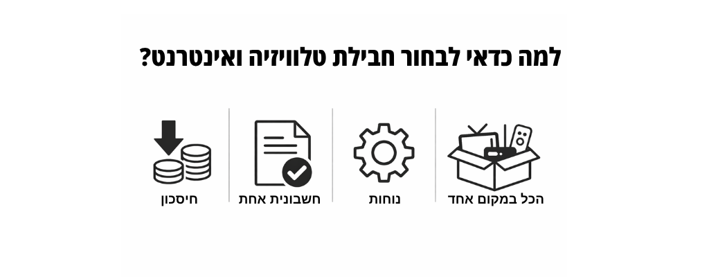למה לבחור חבילה משולבת